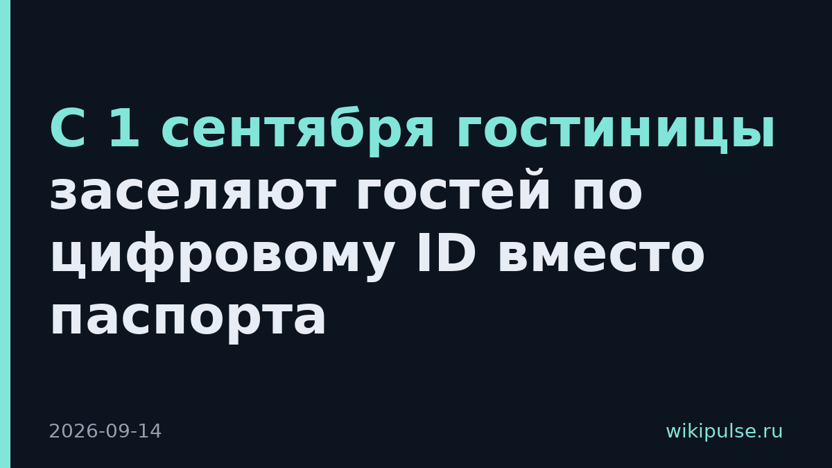 С 1 сентября гостиницы заселяют гостей по цифровому ID вместо паспорта