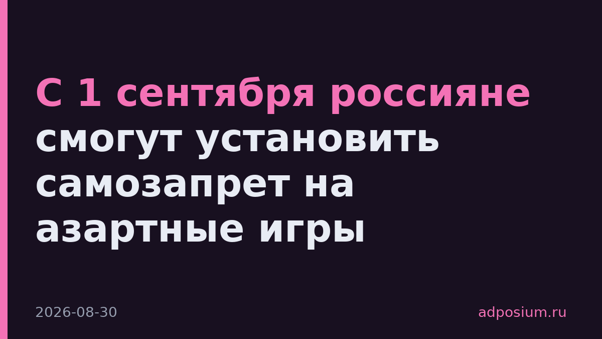 С 1 сентября россияне смогут установить самозапрет на азартные игры
