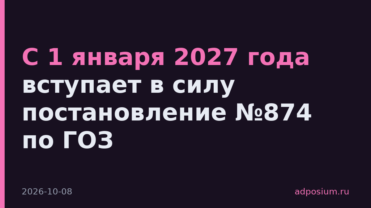 С 1 января 2027 года вступает в силу постановление №874 по ГОЗ