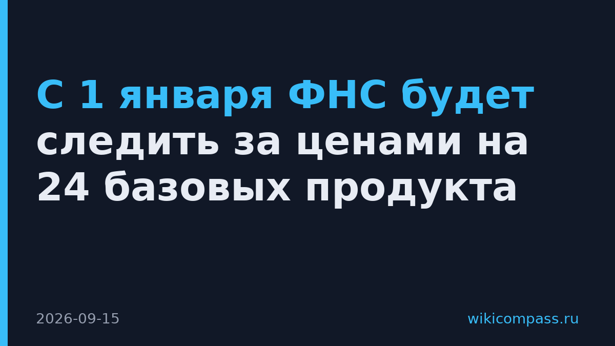 С 1 января ФНС будет следить за ценами на 24 базовых продукта