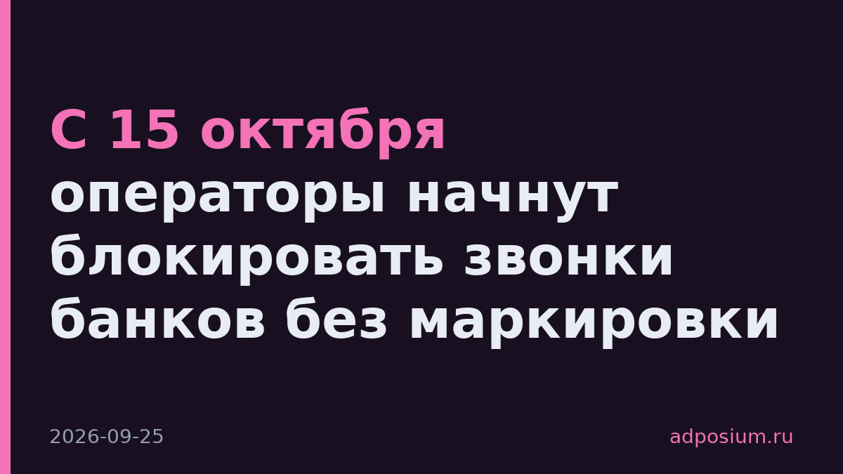 С 15 октября операторы начнут блокировать звонки банков без маркировки