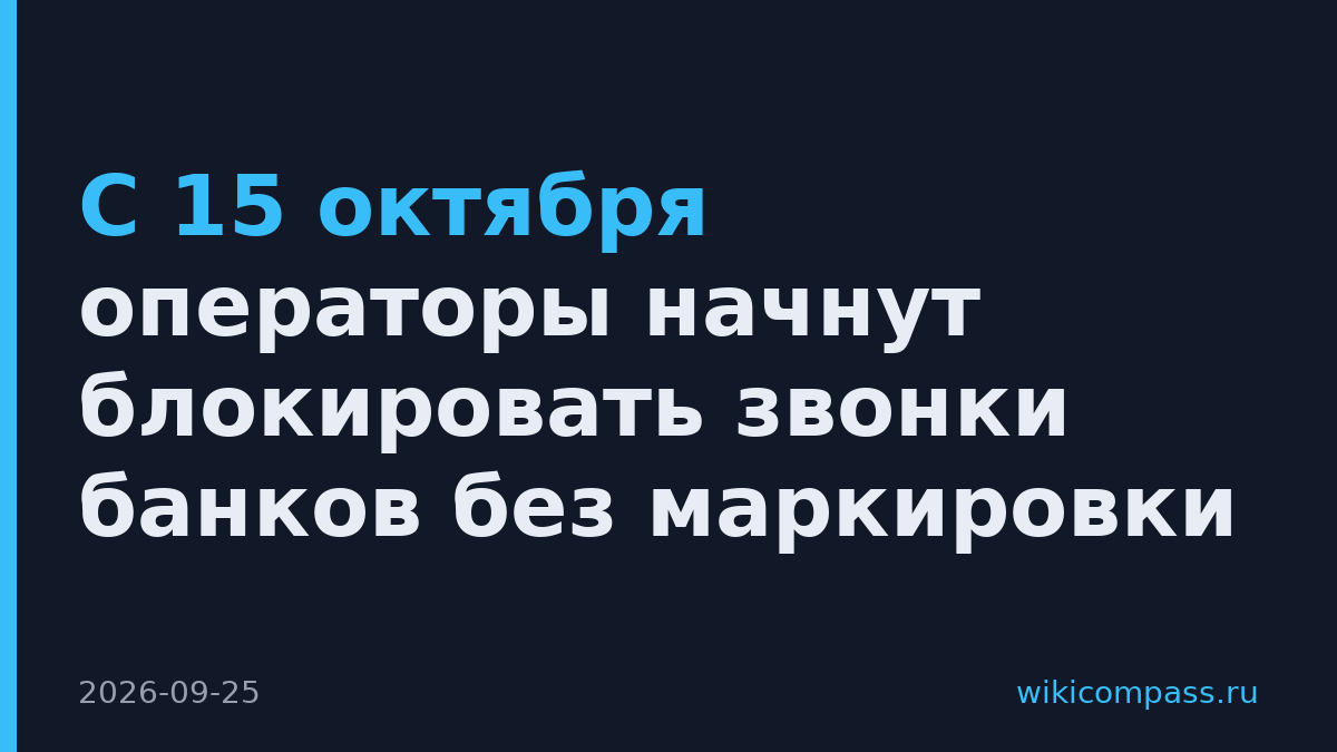 С 15 октября операторы начнут блокировать звонки банков без маркировки