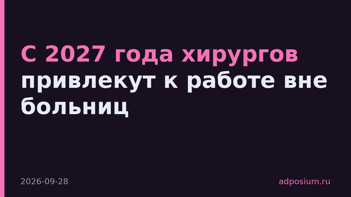 С 2027 года хирургов привлекут к работе вне больниц