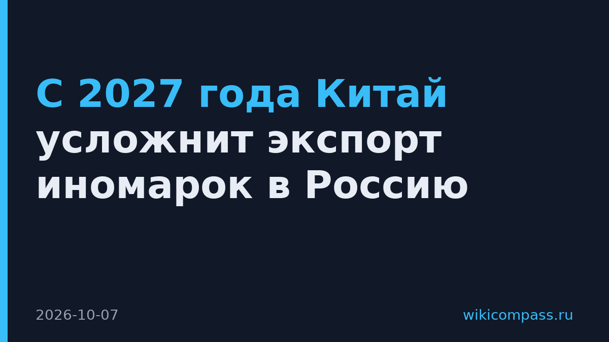 С 2027 года Китай усложнит экспорт иномарок в Россию