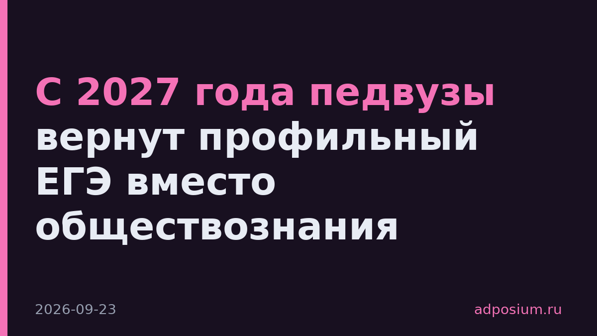 С 2027 года педвузы вернут профильный ЕГЭ вместо обществознания