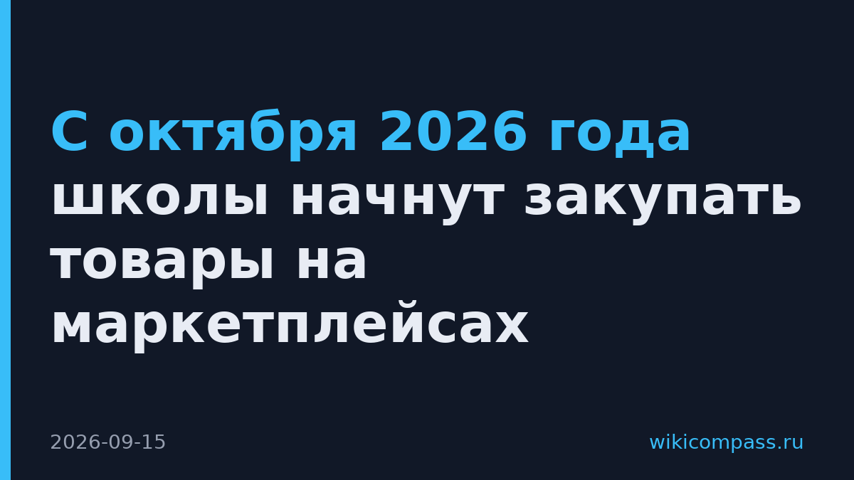 С октября 2026 года школы начнут закупать товары на маркетплейсах