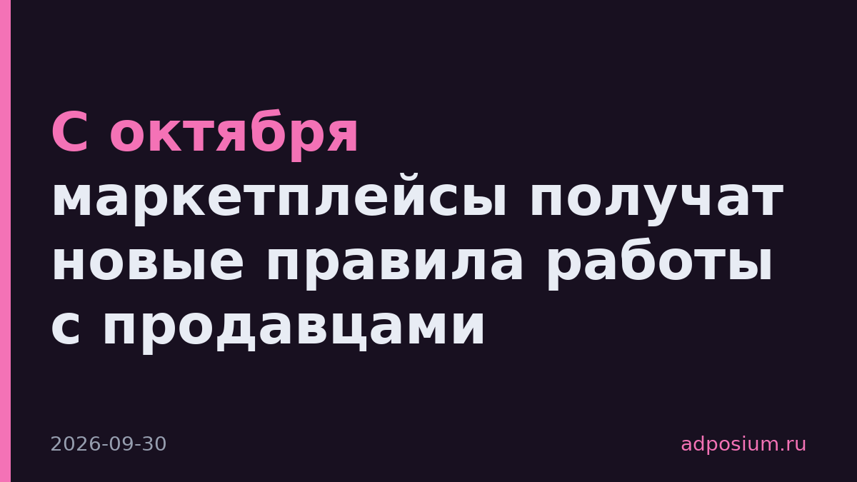 С октября маркетплейсы получат новые правила работы с продавцами
