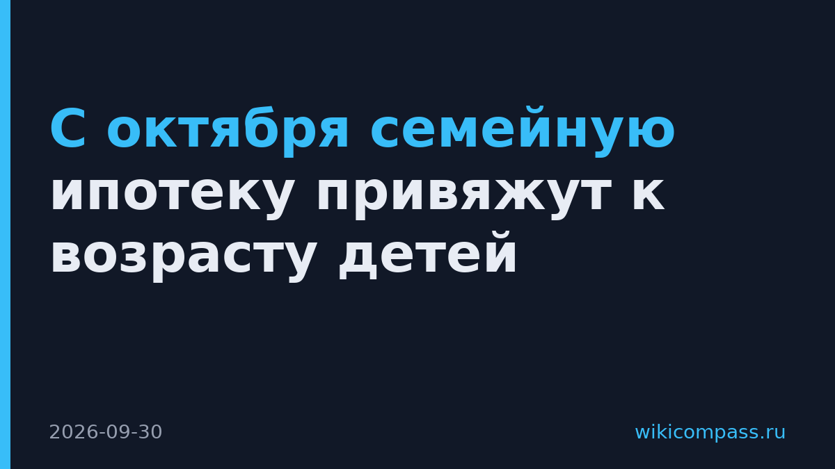 С октября семейную ипотеку привяжут к возрасту детей