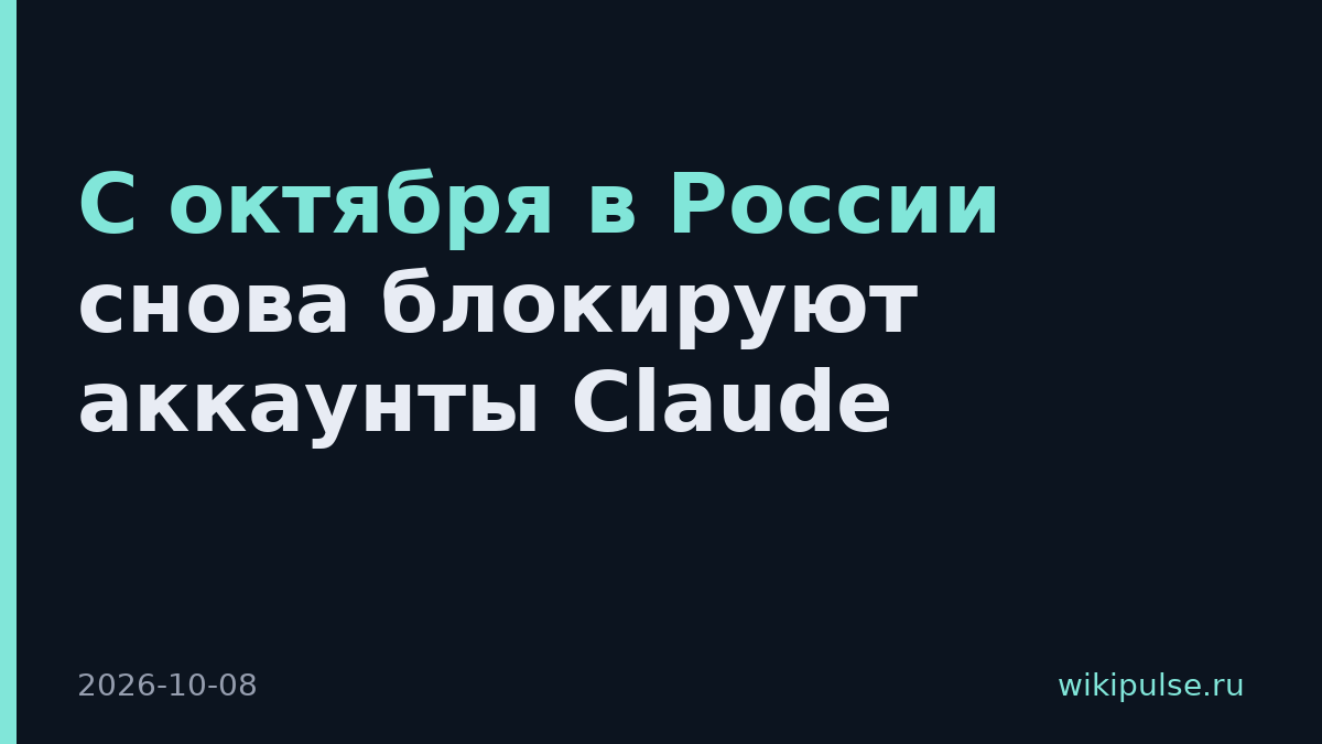 С октября в России снова блокируют аккаунты Claude