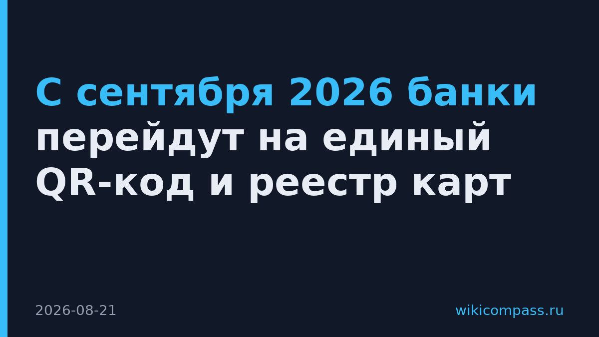 С сентября 2026 банки перейдут на единый QR-код и реестр карт