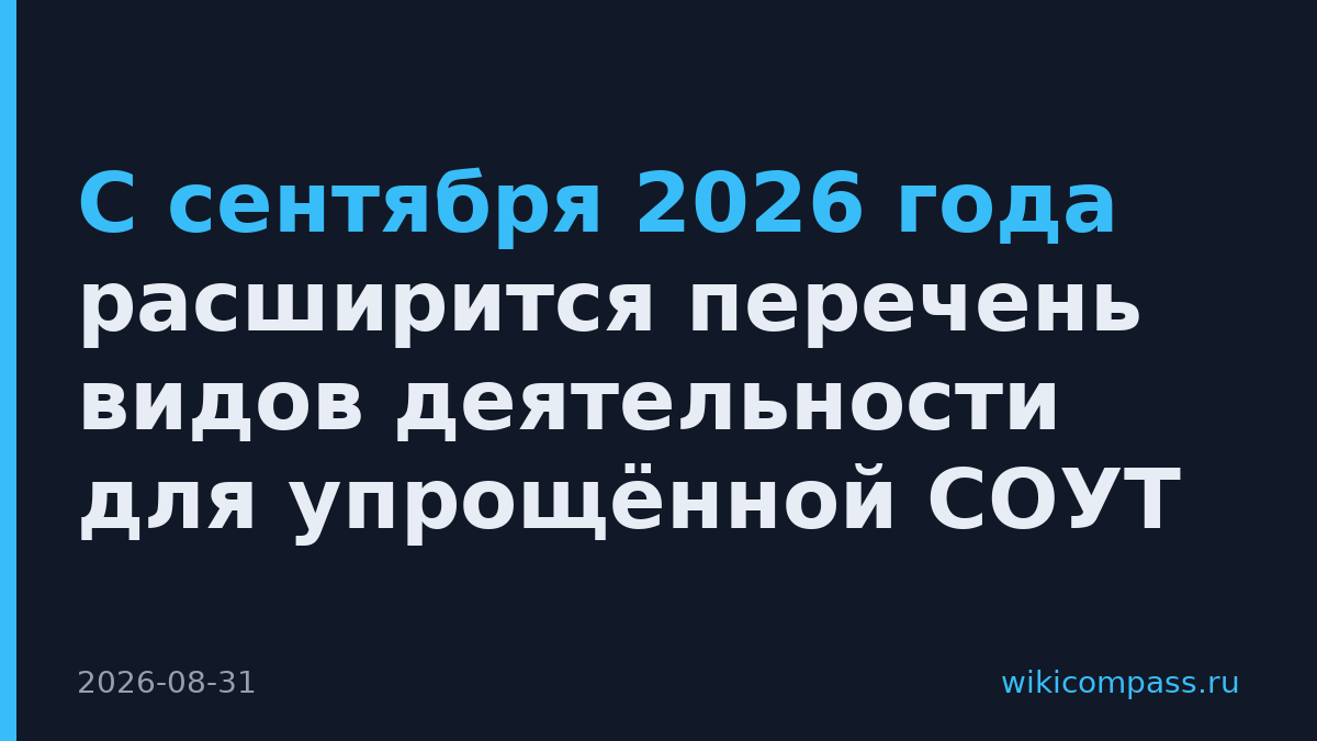 С сентября 2026 года расширится перечень видов деятельности для упрощённой СОУТ