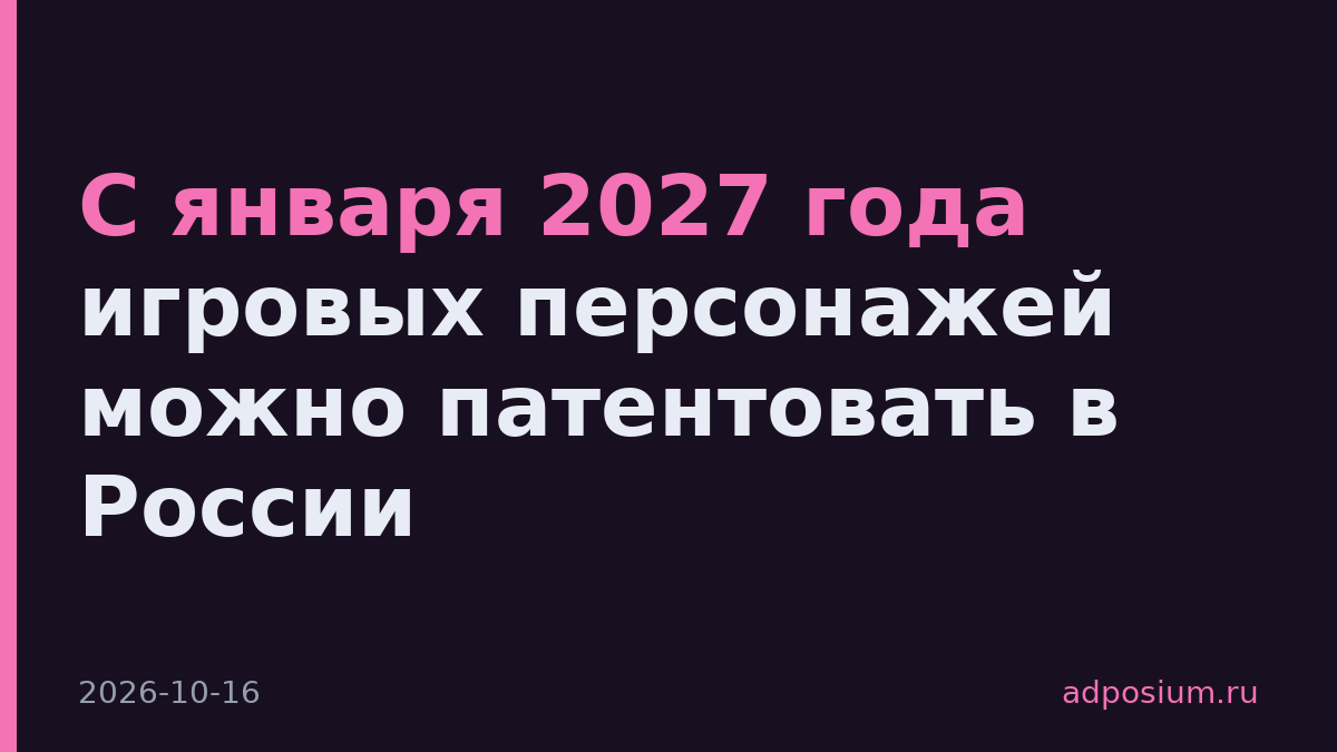 С января 2027 года игровых персонажей можно патентовать в России
