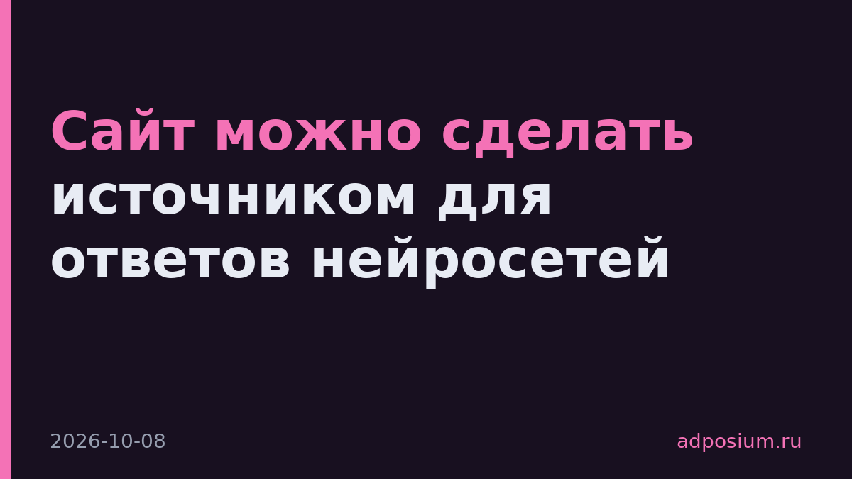 Сайт можно сделать источником для ответов нейросетей