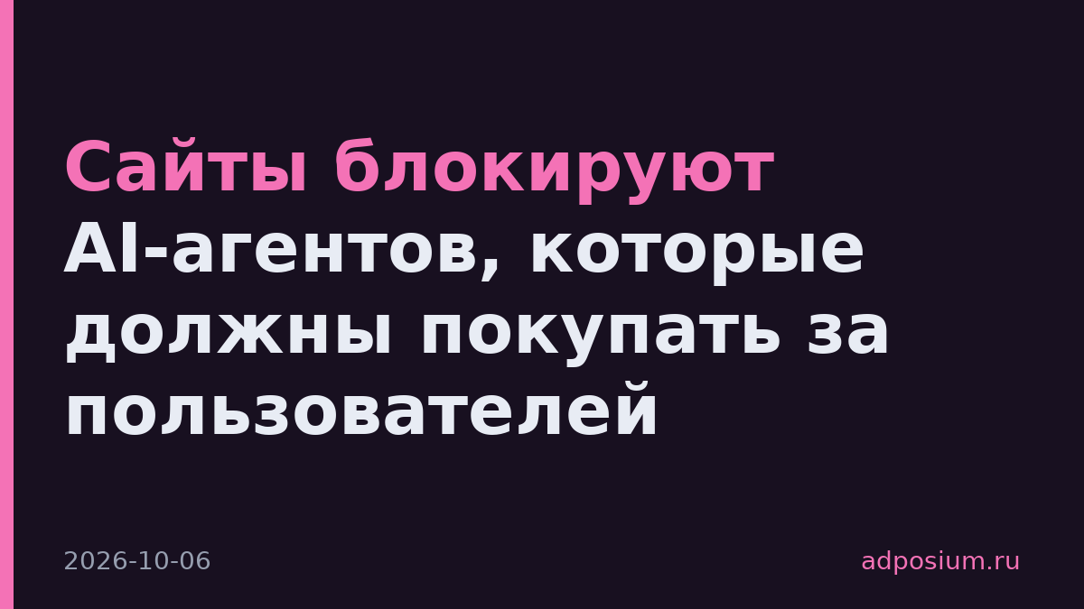 Сайты блокируют AI-агентов, которые должны покупать за пользователей