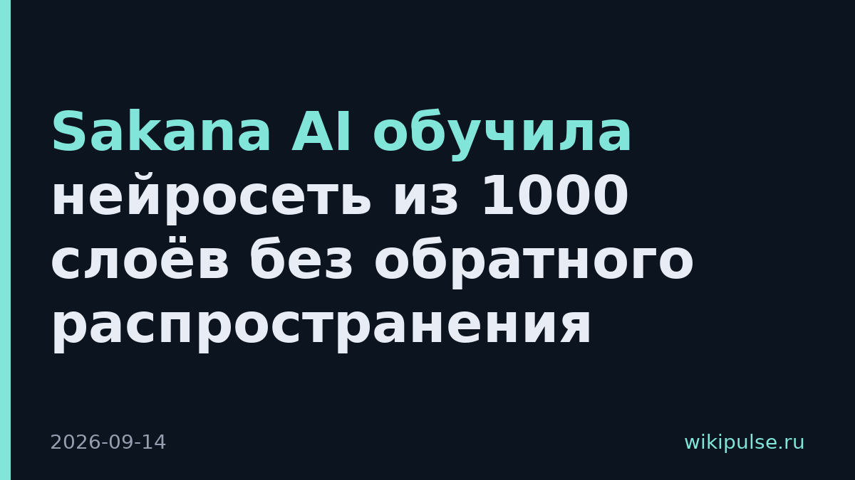 Sakana AI обучила нейросеть из 1000 слоёв без обратного распространения