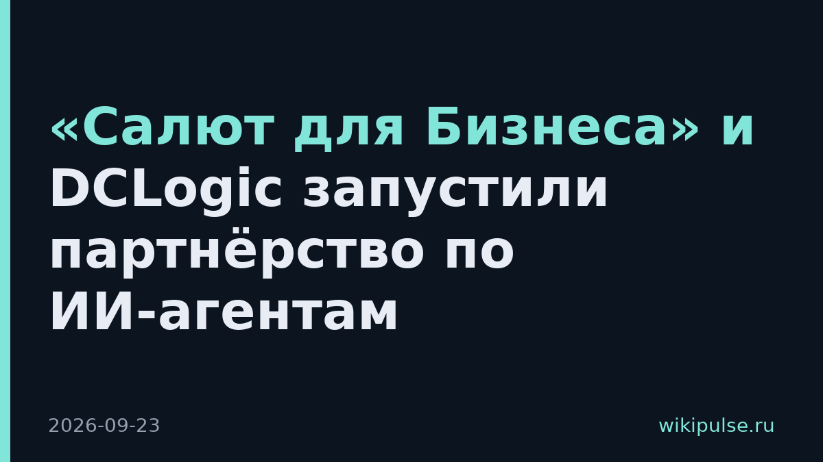 «Салют для Бизнеса» и DCLogic запустили партнёрство по ИИ-агентам