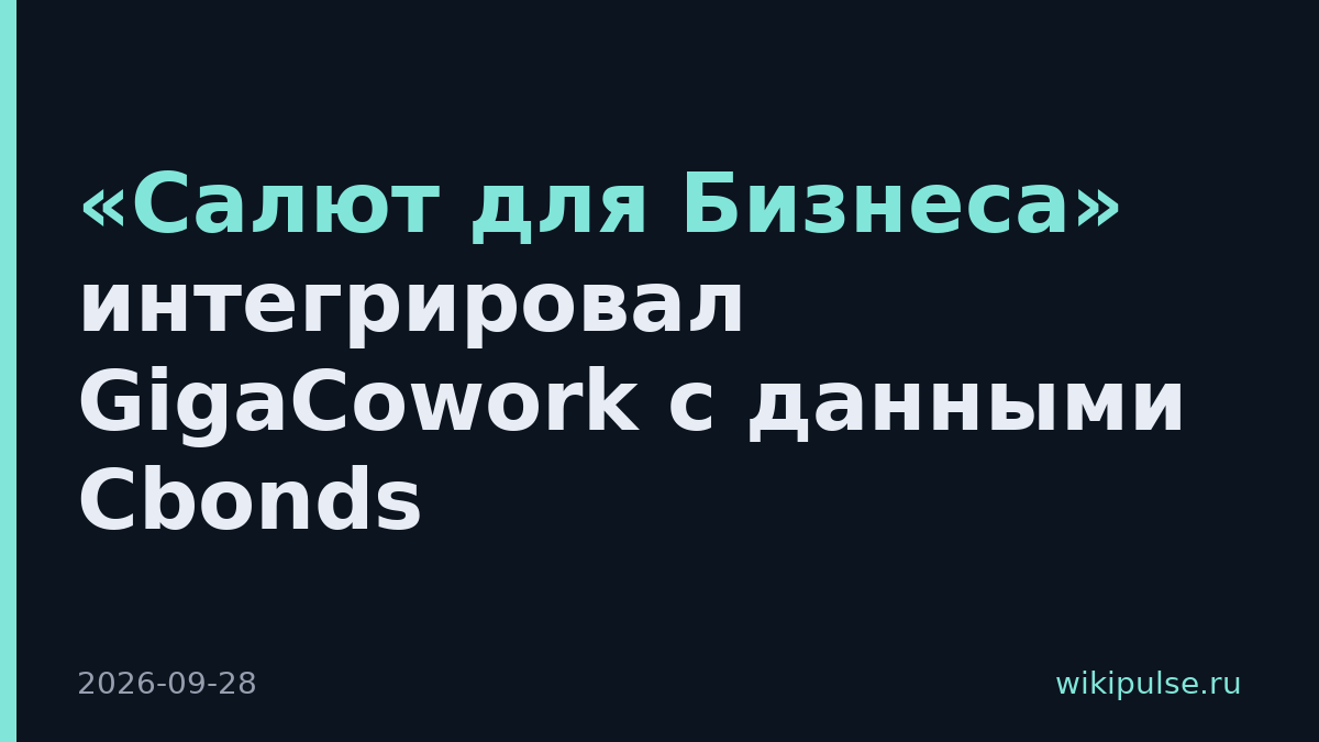 «Салют для Бизнеса» интегрировал GigaCowork с данными Cbonds