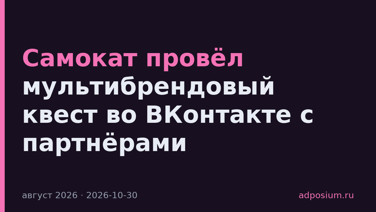 Самокат провёл мультибрендовый квест во ВКонтакте с партнёрами