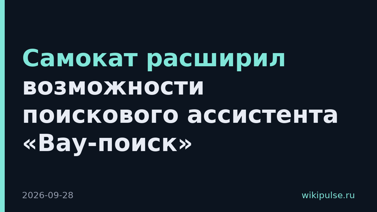 Самокат расширил возможности поискового ассистента «Вау-поиск»