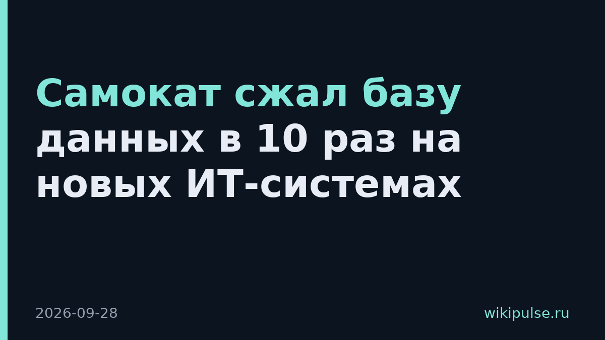 Самокат сжал базу данных в 10 раз на новых ИТ-системах