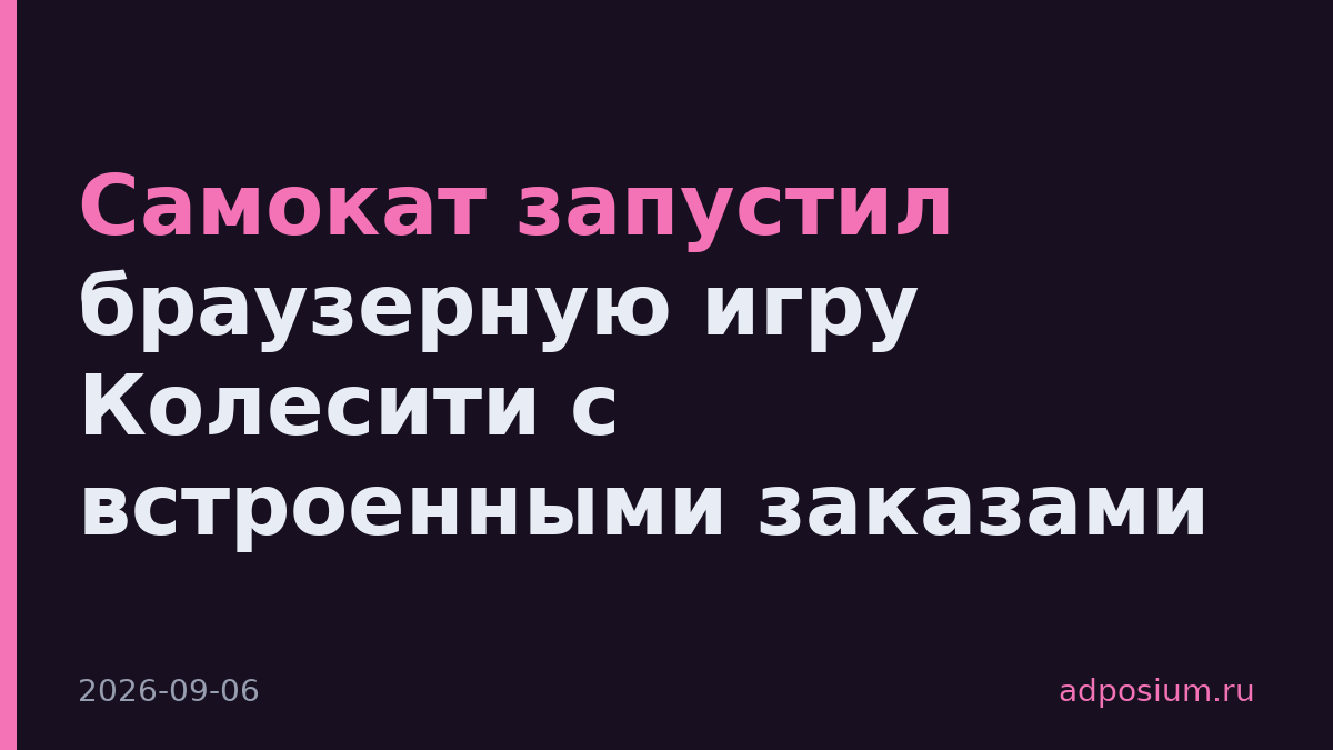Самокат запустил браузерную игру Колесити с встроенными заказами