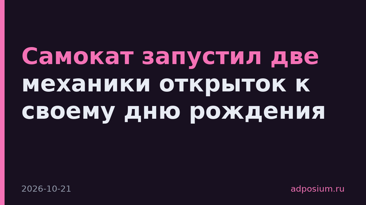 Самокат запустил две механики открыток к своему дню рождения