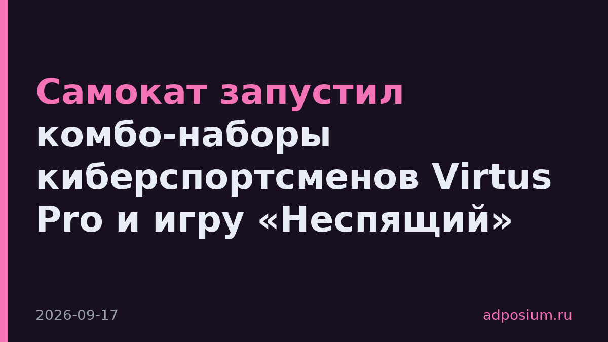 Самокат запустил комбо-наборы киберспортсменов Virtus Pro и игру «Неспящий»