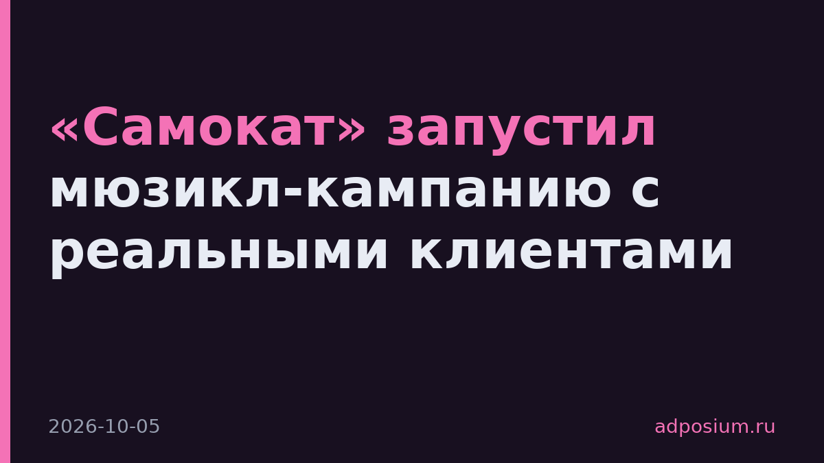 «Самокат» запустил мюзикл-кампанию с реальными клиентами