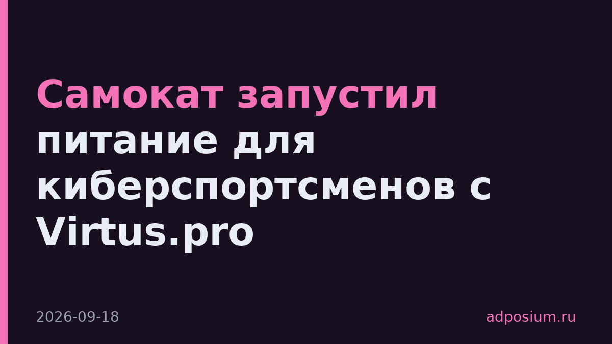 Самокат запустил питание для киберспортсменов с Virtus.pro