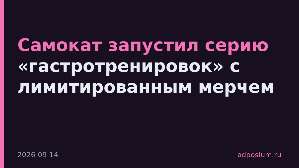 Самокат запустил серию «гастротренировок» с лимитированным мерчем