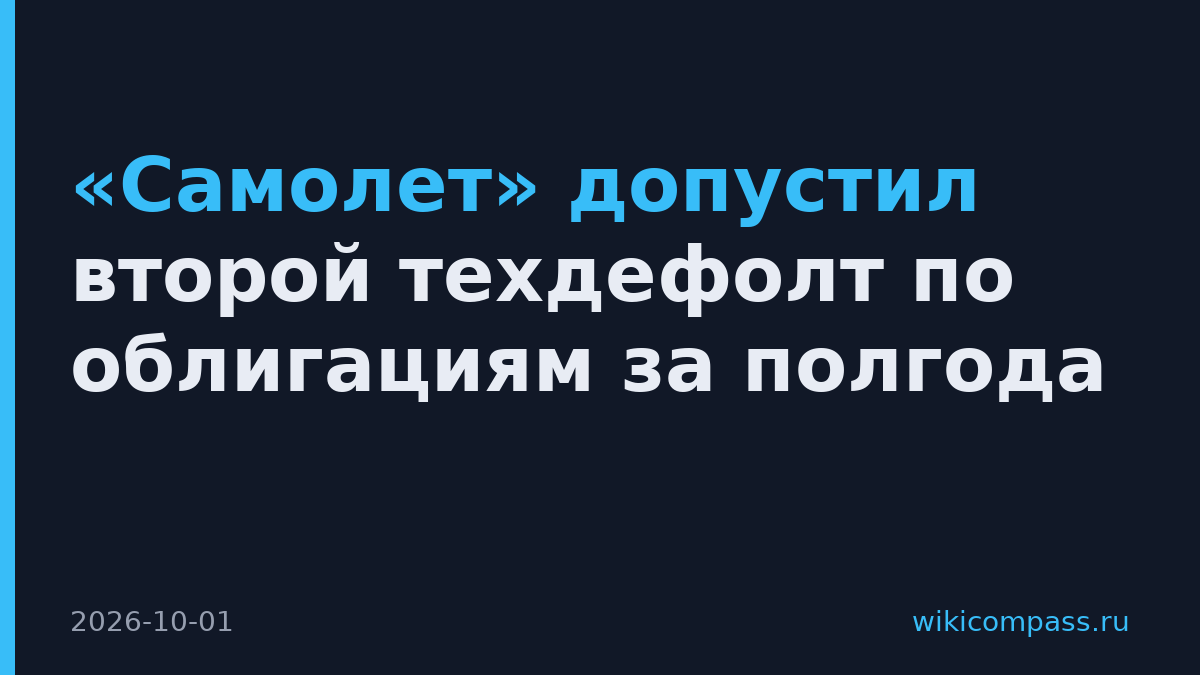 «Самолет» допустил второй техдефолт по облигациям за полгода