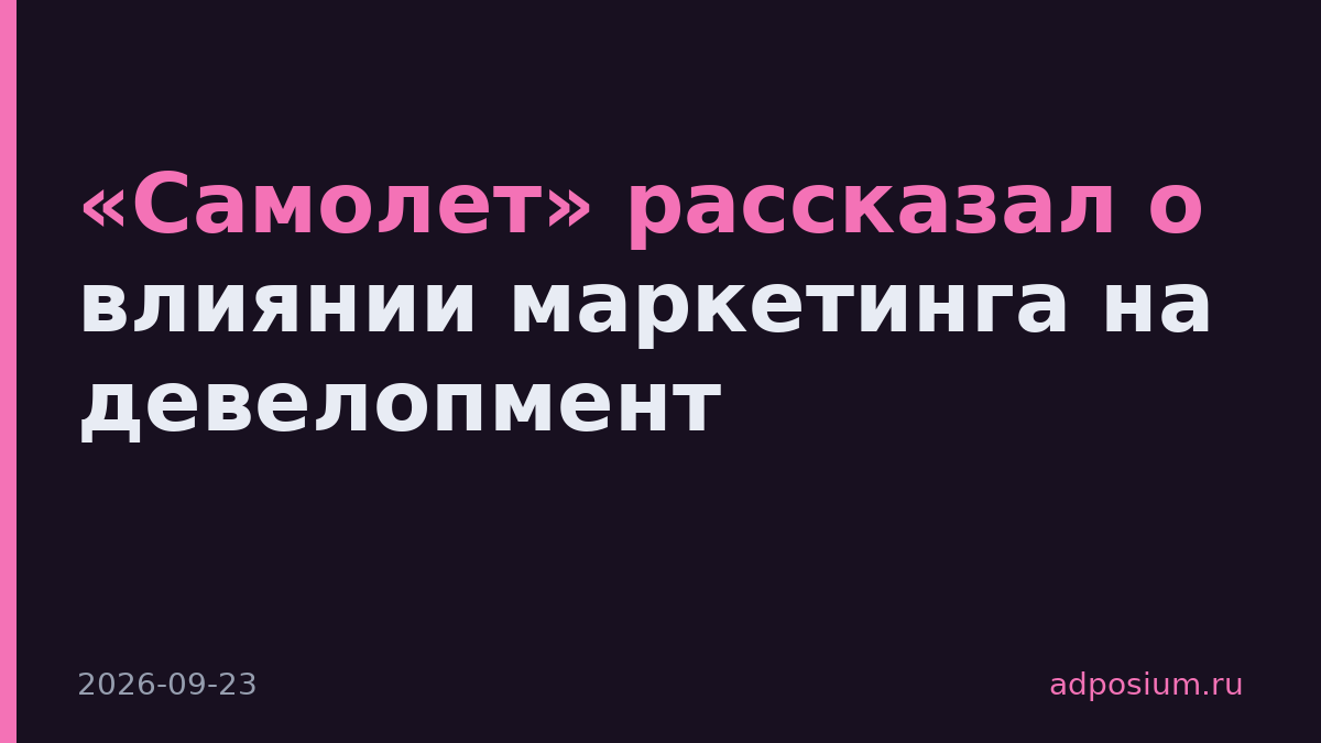 «Самолет» рассказал о влиянии маркетинга на девелопмент
