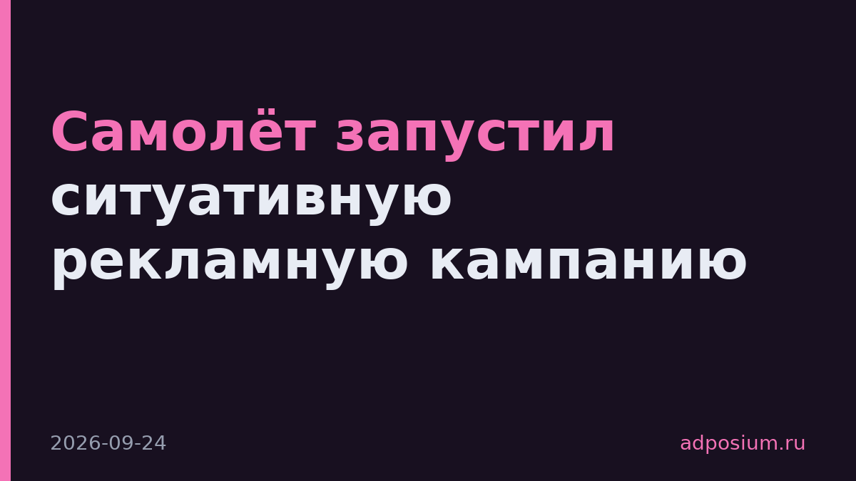 Самолёт запустил ситуативную рекламную кампанию