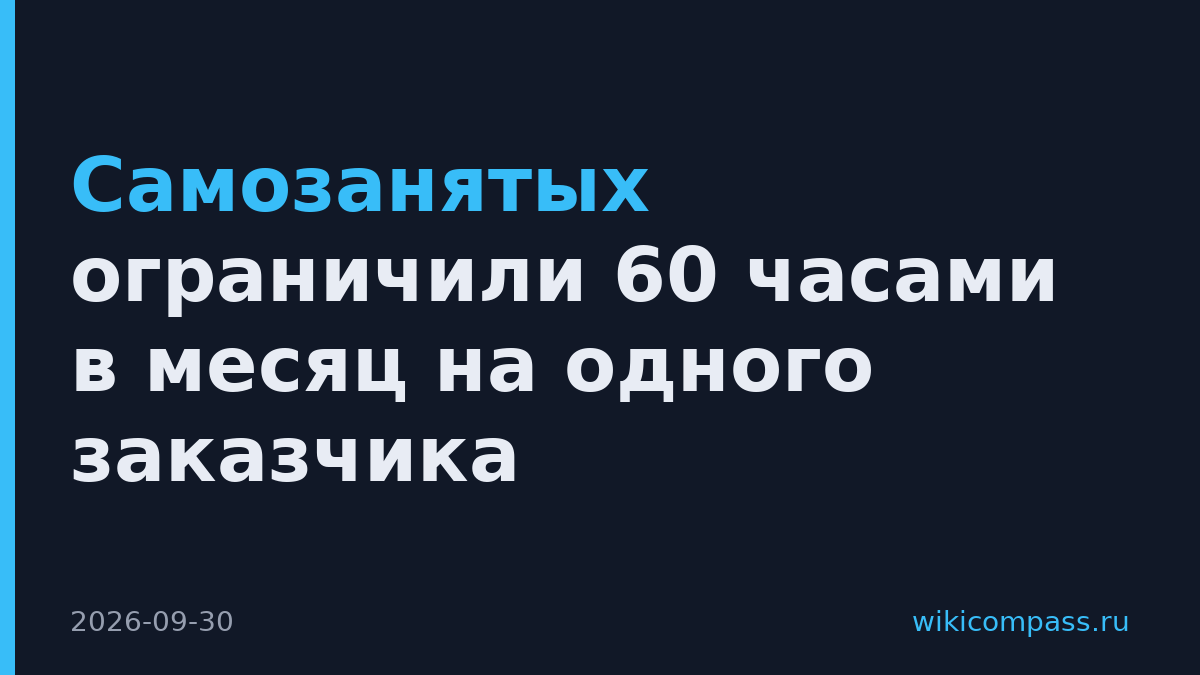 Самозанятых ограничили 60 часами в месяц на одного заказчика