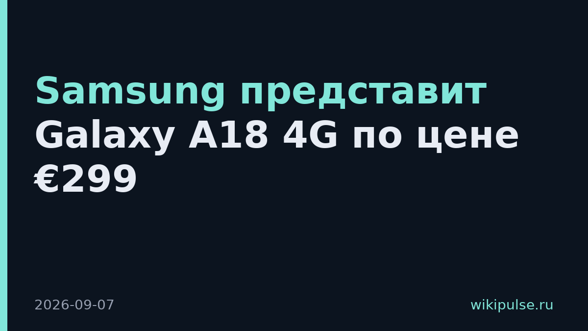 Samsung представит Galaxy A18 4G по цене €299
