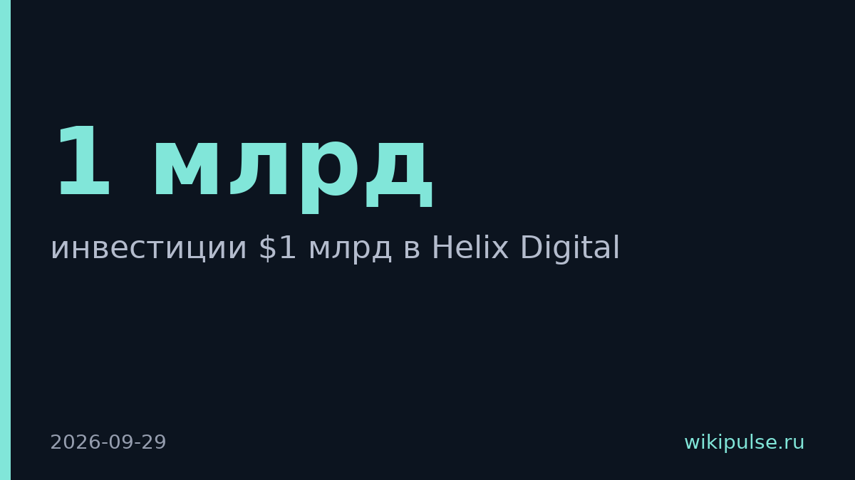 Samsung вложит $1 млрд в Helix Digital для ИИ-центров