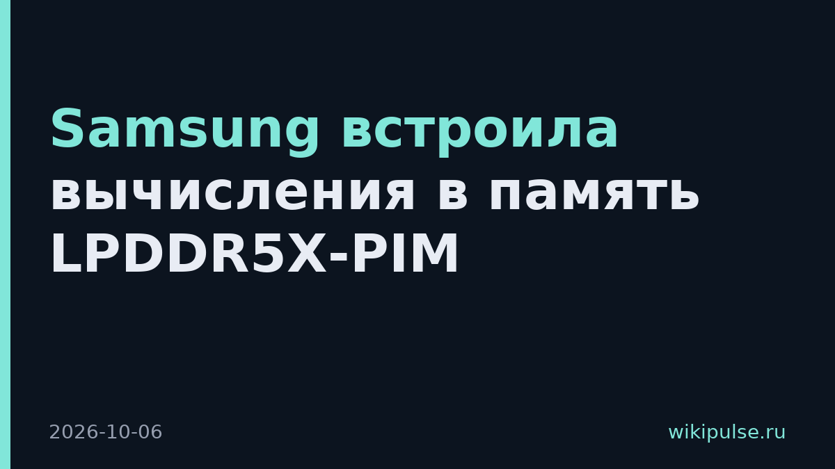 Samsung встроила вычисления в память LPDDR5X-PIM