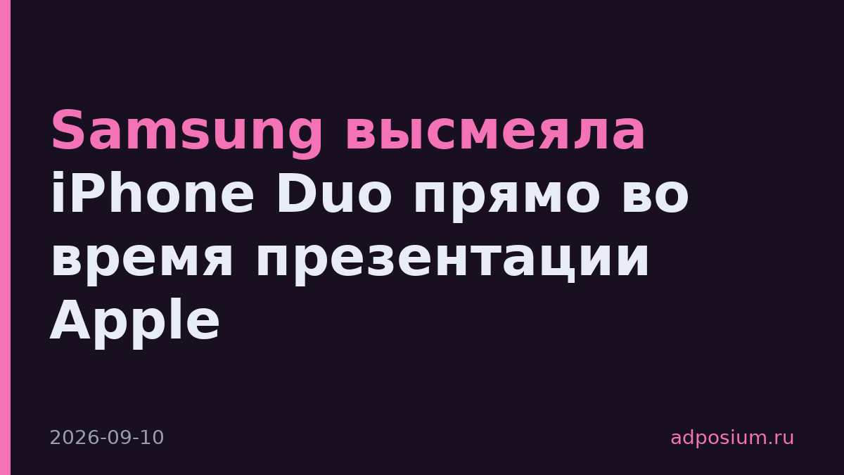 Samsung высмеяла iPhone Duo прямо во время презентации Apple