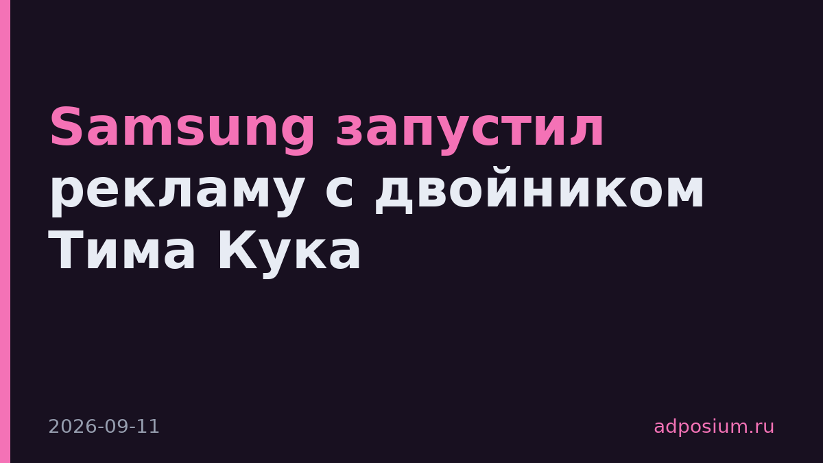 Samsung запустил рекламу с двойником Тима Кука