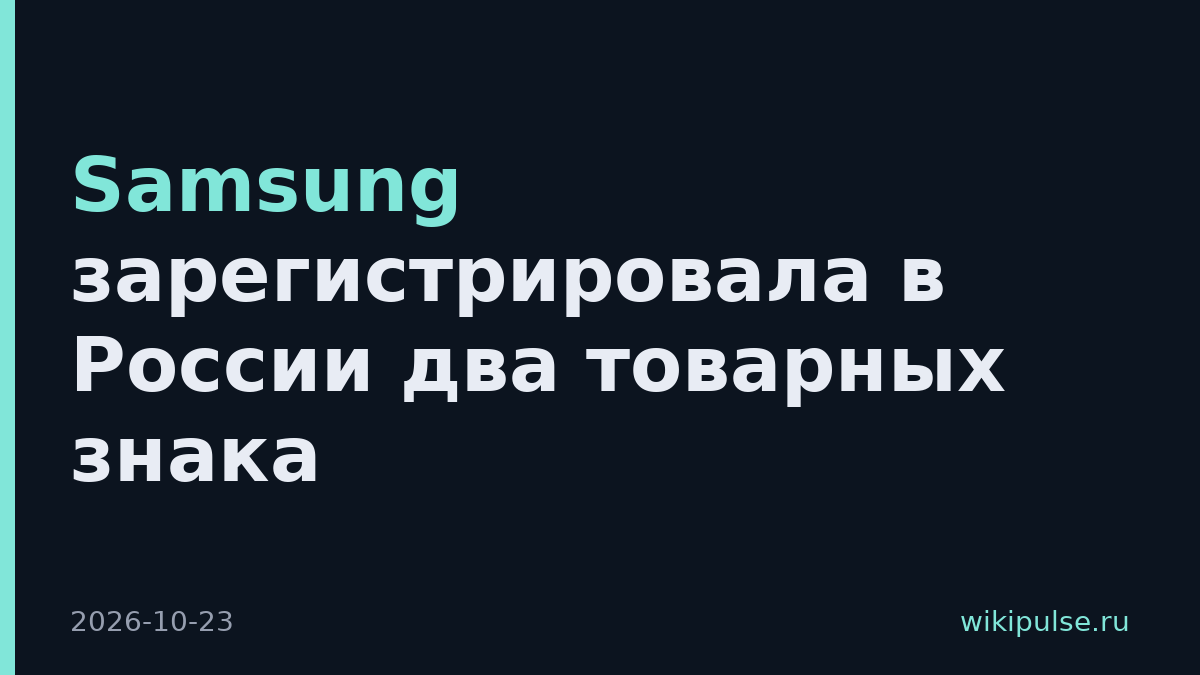 Samsung зарегистрировала в России два товарных знака