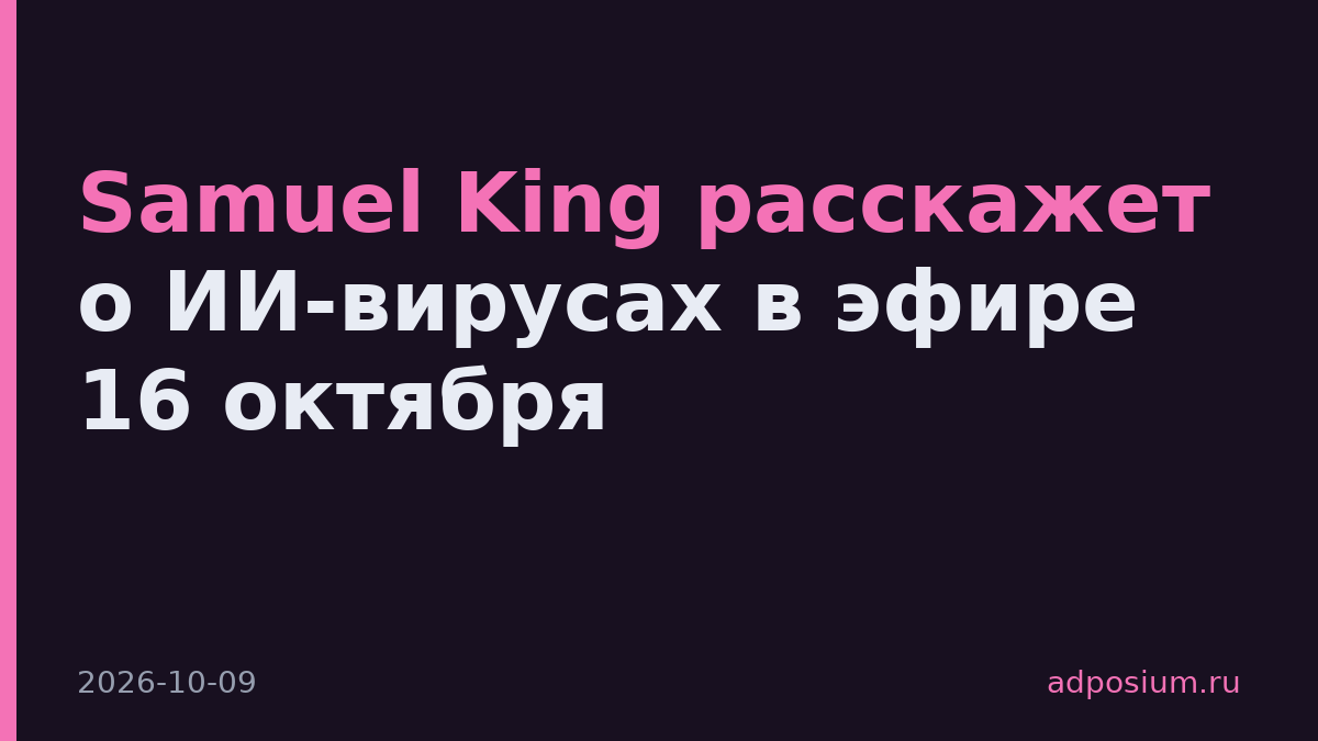 Samuel King расскажет о ИИ-вирусах в эфире 16 октября