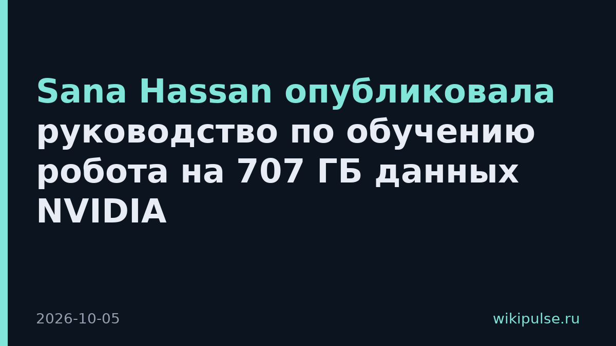 Sana Hassan опубликовала руководство по обучению робота на 707 ГБ данных NVIDIA