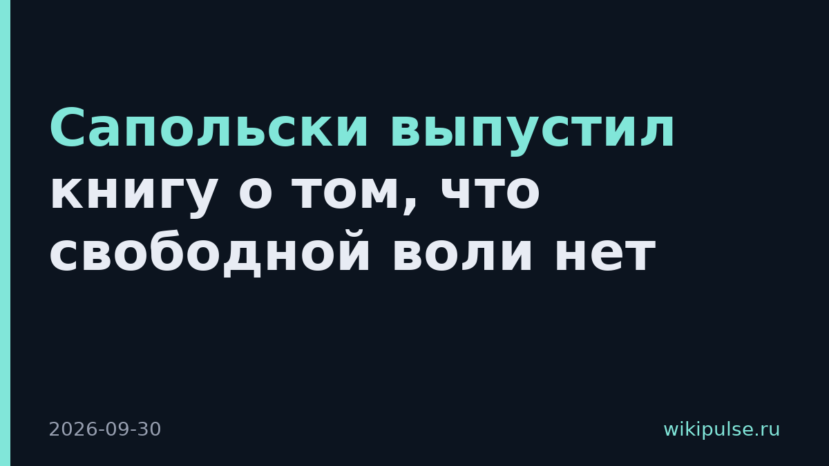 Сапольски выпустил книгу о том, что свободной воли нет