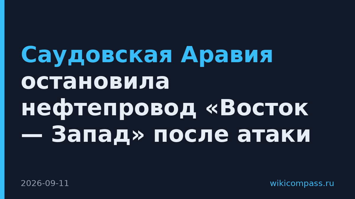 Саудовская Аравия остановила нефтепровод «Восток — Запад» после атаки