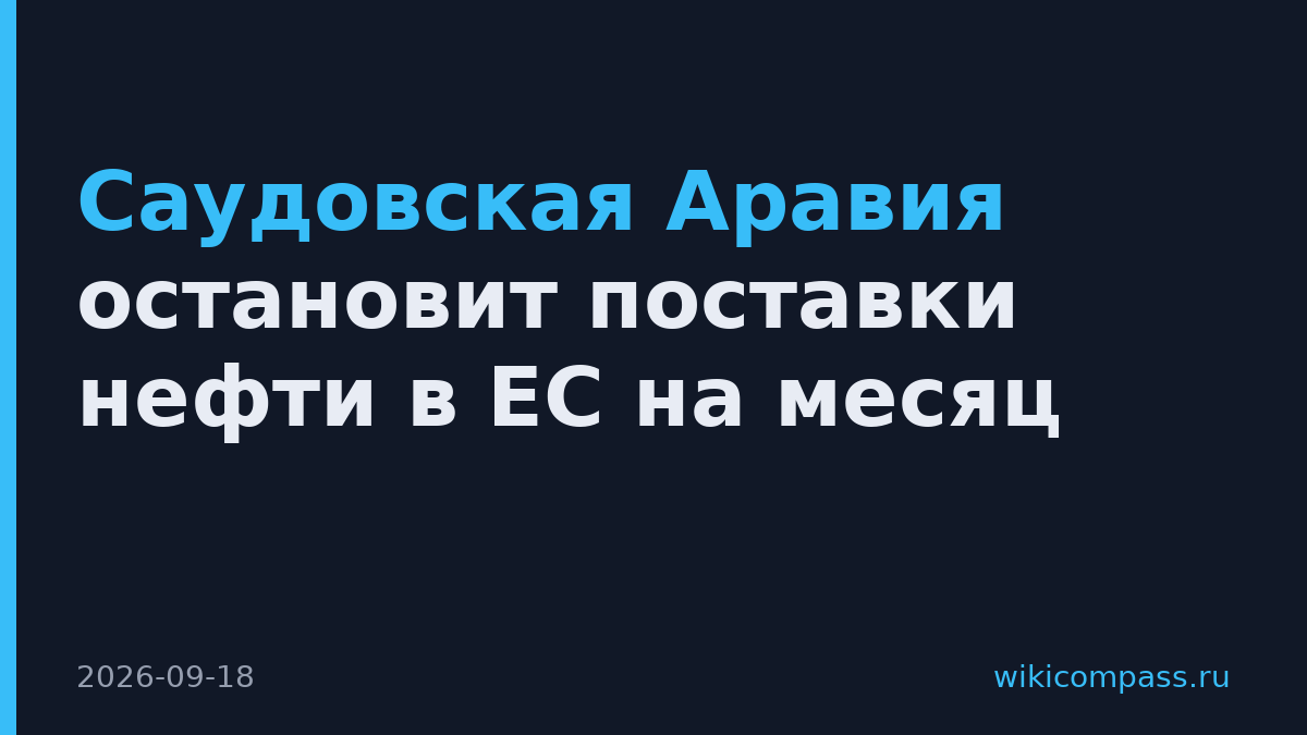 Саудовская Аравия остановит поставки нефти в ЕС на месяц