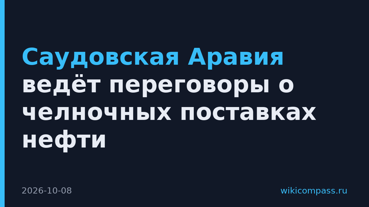 Саудовская Аравия ведёт переговоры о челночных поставках нефти