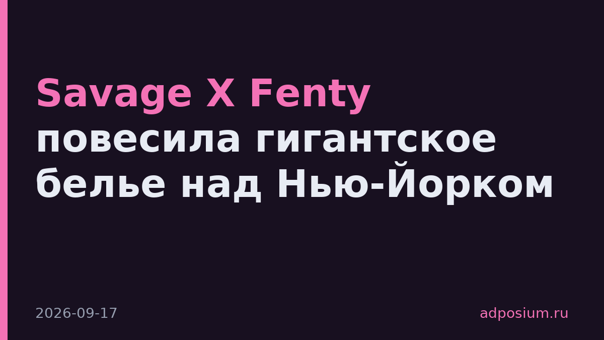 Savage X Fenty повесила гигантское белье над Нью-Йорком
