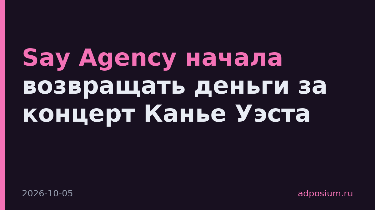 Say Agency начала возвращать деньги за концерт Канье Уэста