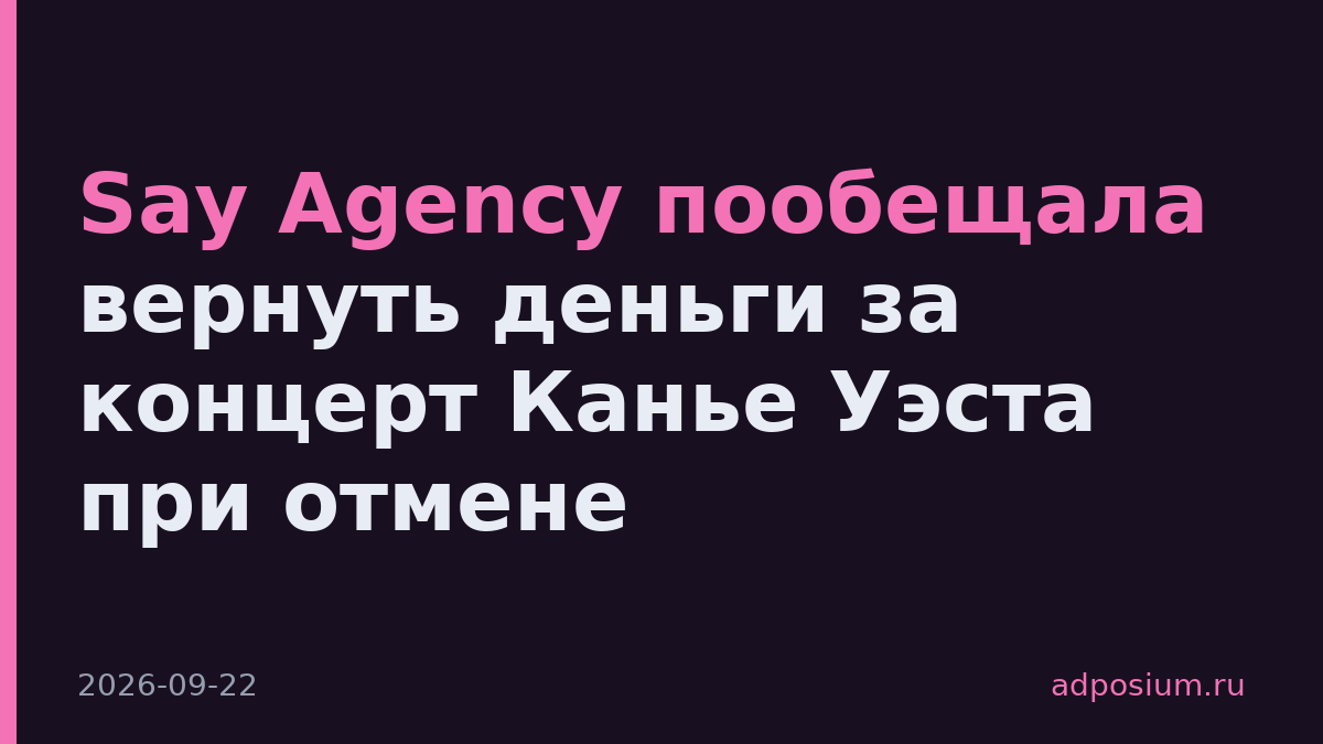 Say Agency пообещала вернуть деньги за концерт Канье Уэста при отмене