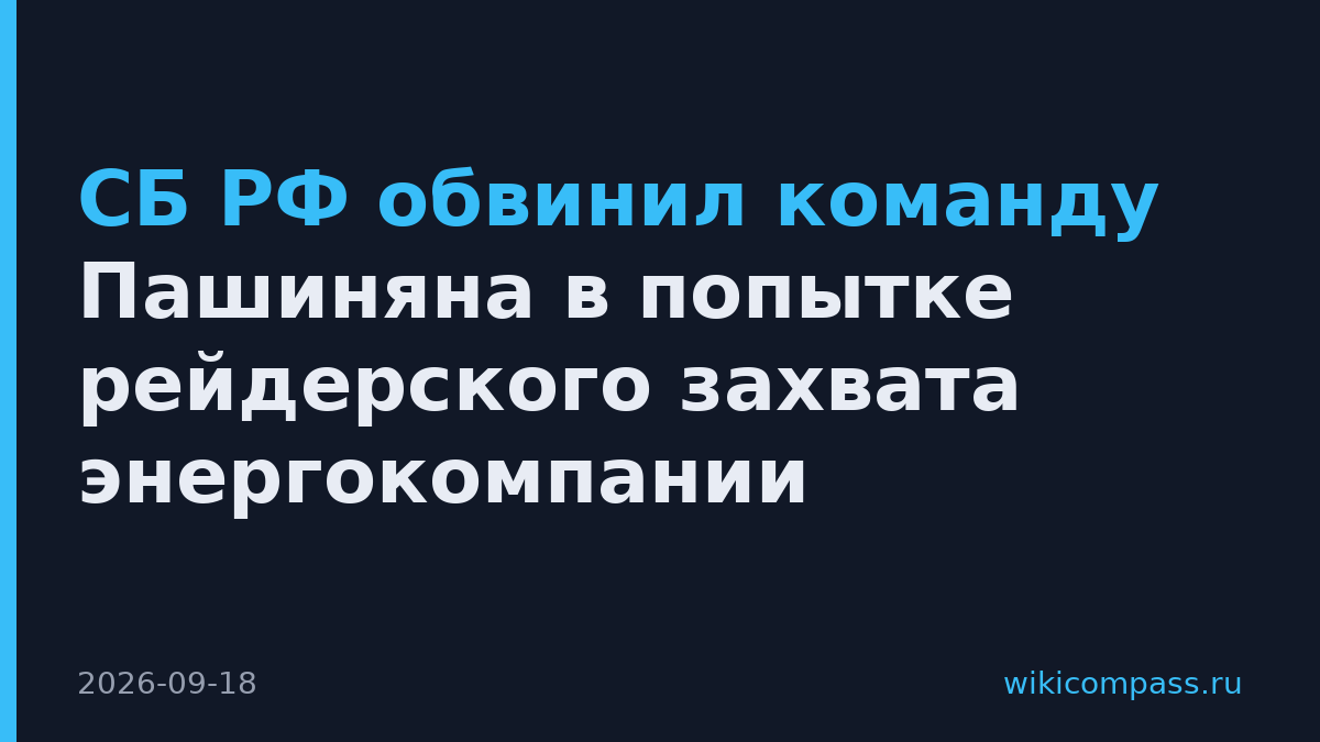 СБ РФ обвинил команду Пашиняна в попытке рейдерского захвата энергокомпании